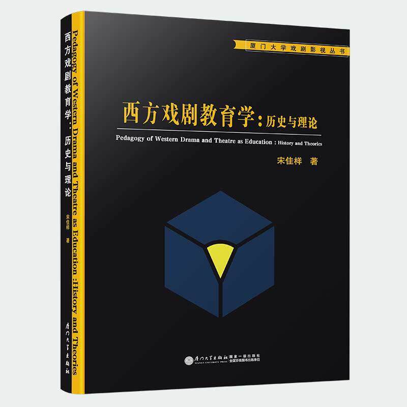 正版西方戏剧教育:史与理论