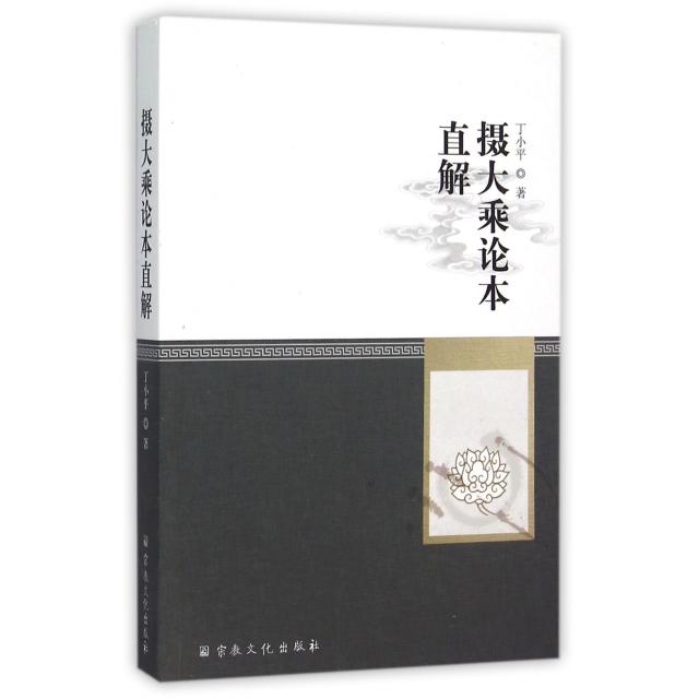 正版摄大乘论本直解