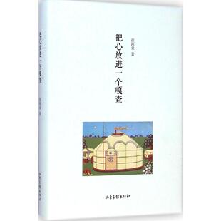 正版把心放进一个嘎查