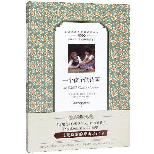 正版一个孩子的诗园:英汉对照