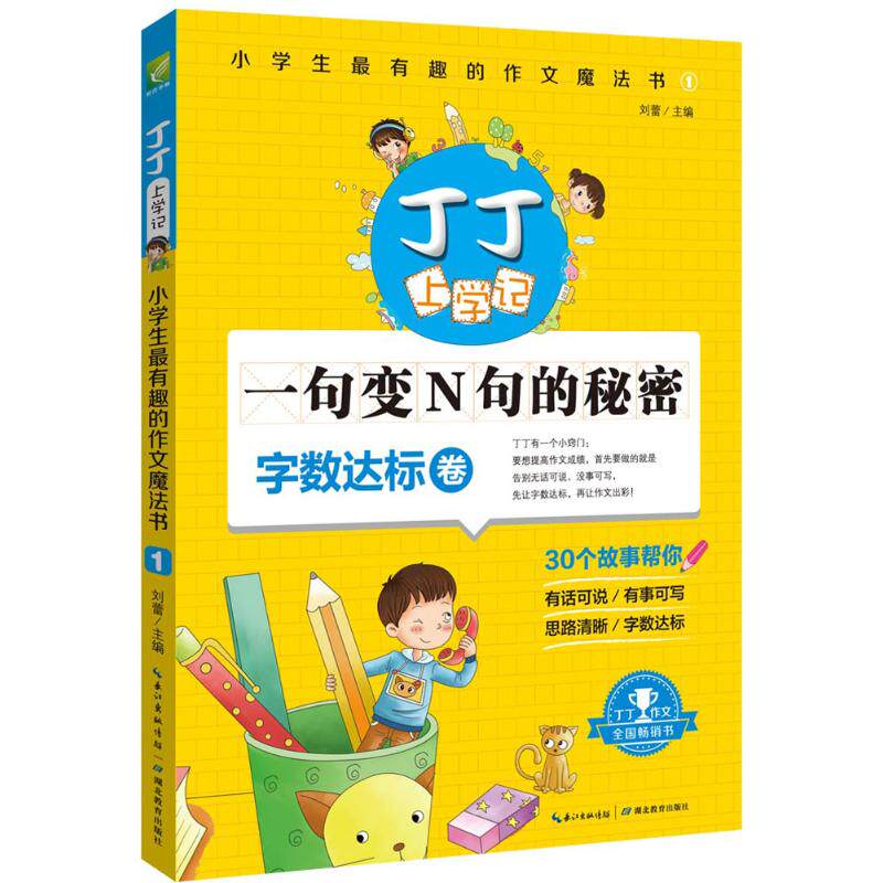 正版丁丁上学记