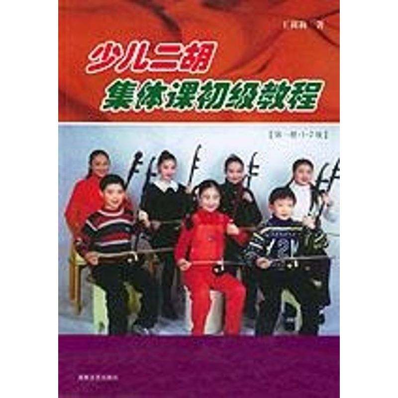 正版册.级少儿二胡集体课初级教程