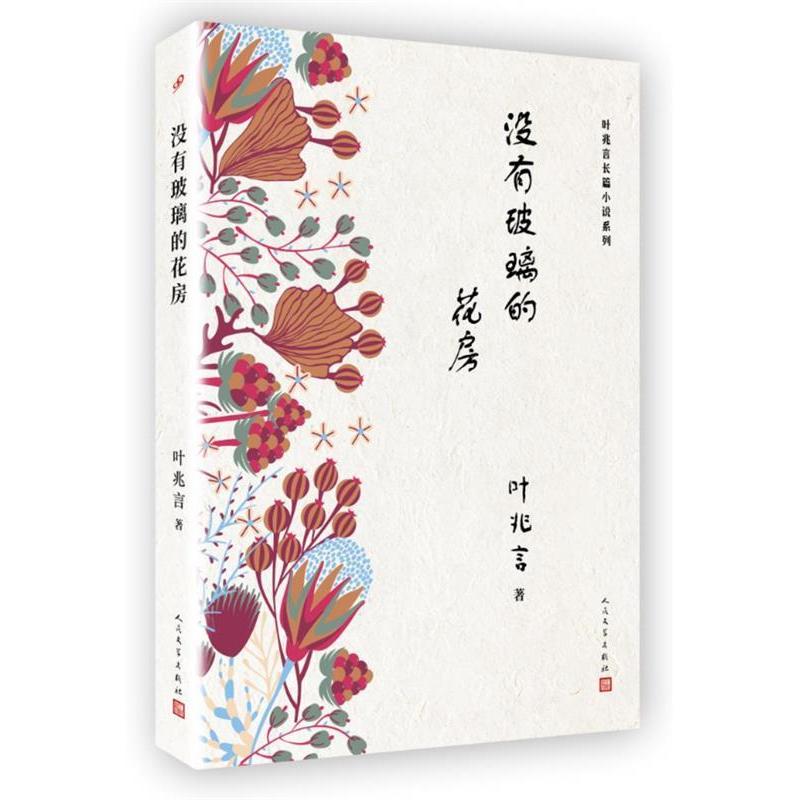 正版叶兆言长篇小说系列：没有玻璃的花房