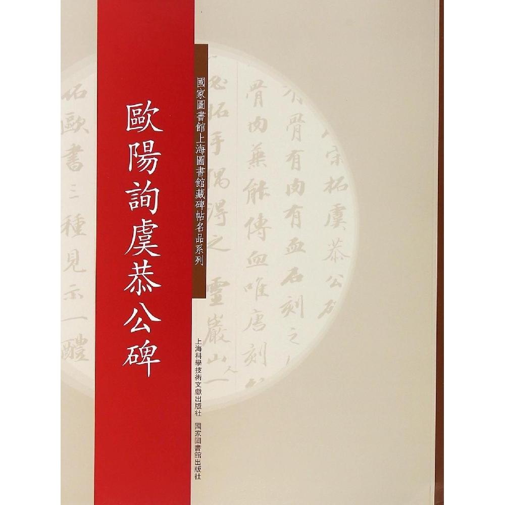 正版欧阳询虞恭公碑