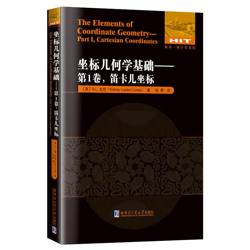 正版坐标几何学基础——卷,笛卡儿坐标