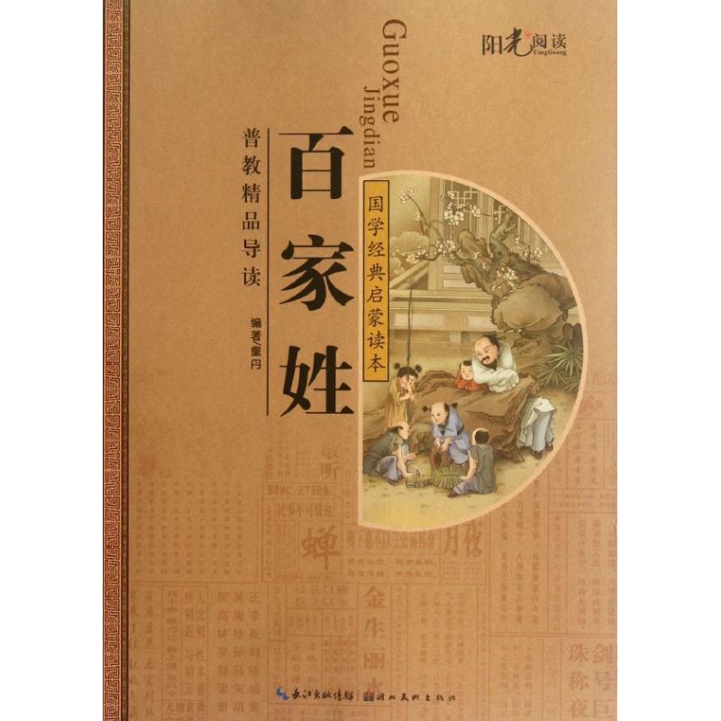 正版国学经典注音美绘启蒙读本--百家姓