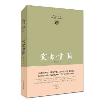 正版茅盾文学奖获得者柳建伟长篇代表作：突出重围