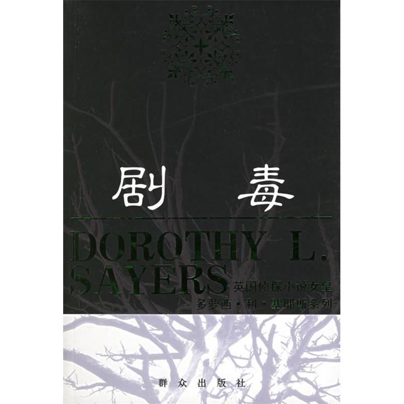 正版剧毒——英国侦探小说女皇多萝西·利·塞耶斯系列