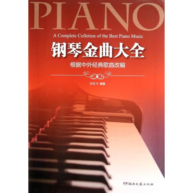 正版钢琴金曲大全(根据中外经典歌曲改编)