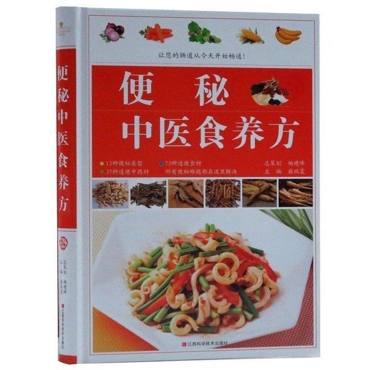 正版便秘中医食养方