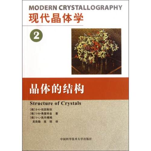 正版现代晶体学(第2卷).晶体的结构