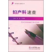 正版妇产科速查(医师案头速查丛书)
