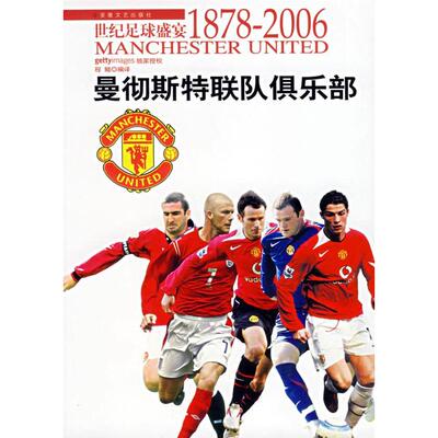 世纪足球盛宴：曼彻斯特联队俱乐部正版
