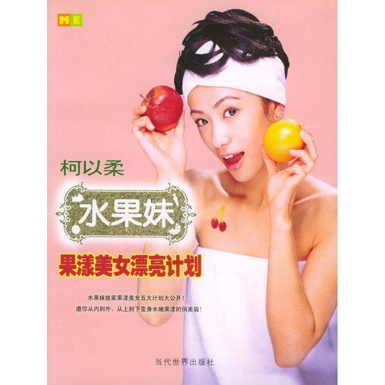 正版水果妹果漾美女漂亮计划（柯以柔著）