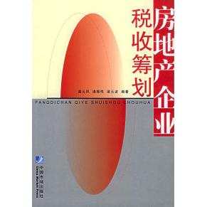 正版房地产企业税收筹划