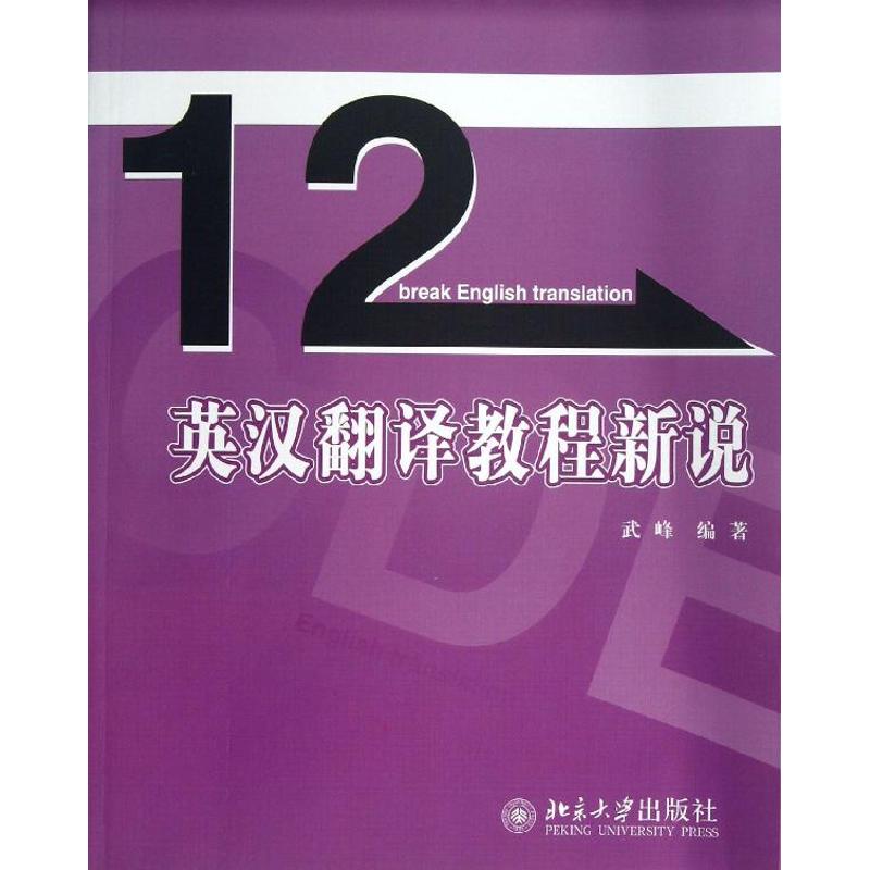 正版英汉翻译教程新说