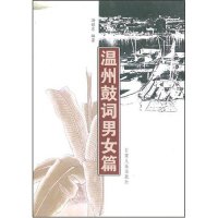 正版温州鼓词(男女篇)