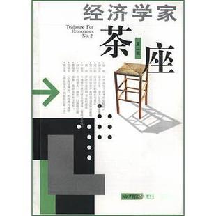 经济学家茶座(第二辑)正版
