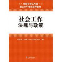 正版2015全国社会工作者职业水平辅导教材社会工作法规与政策