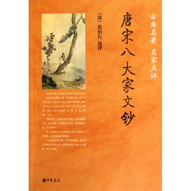 正版唐宋八大家文钞(古典名家点评)