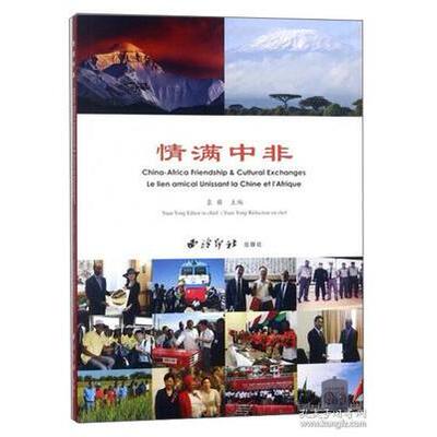 正版情满中非  [China-Africa friendship & cultural exchanges le lien amic