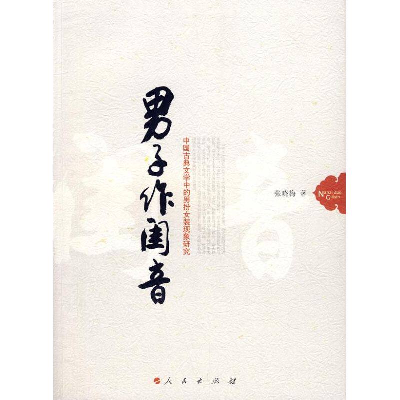 正版男子作闺音/中国古典文学中的男扮女装现象研究
