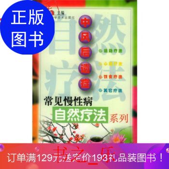 正版正版！中风后遗症——常见慢自然疗法系列， 9787539018188 蔡树涛 江西科