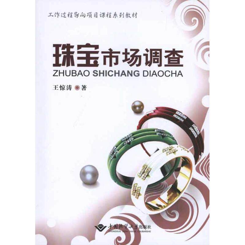 正版珠宝市场调查/王惊涛