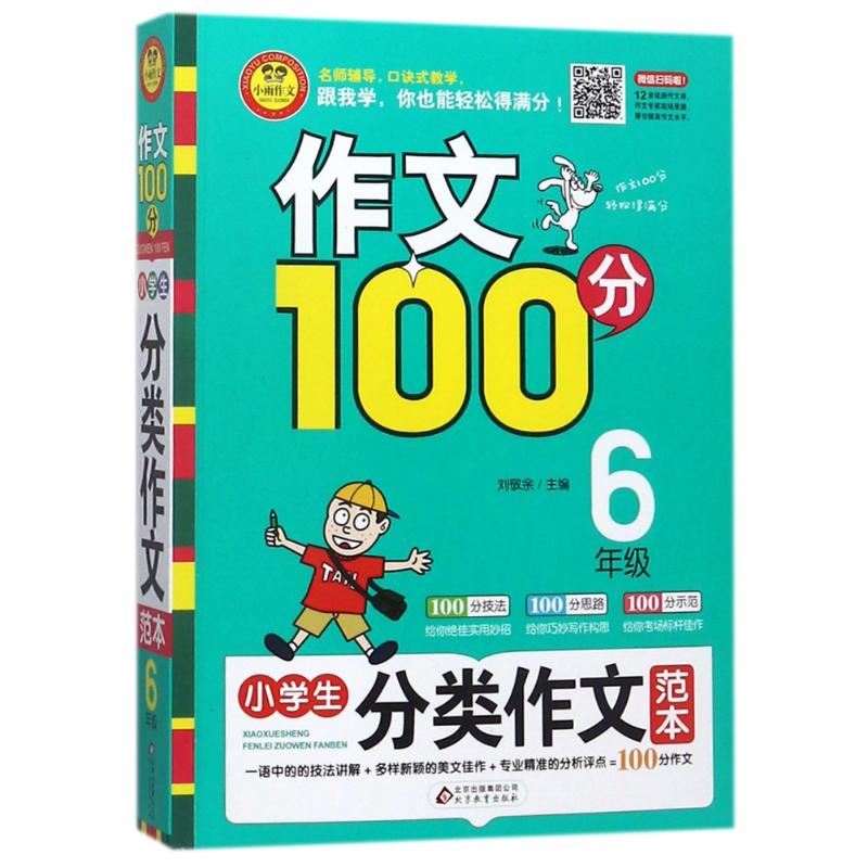 正版6年级/小学生分类作文范本