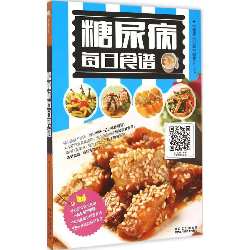 正版糖尿病每日食谱