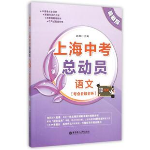 正版语文(版考点全解全析)/上海中考总动员