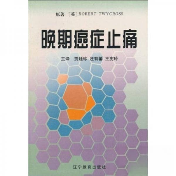 正版医学名著系列:晚期癌症止痛