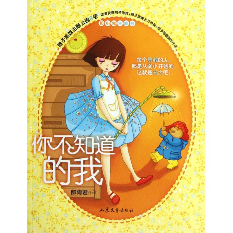 正版你不知道的我(辫子姐姐主题公园8号)