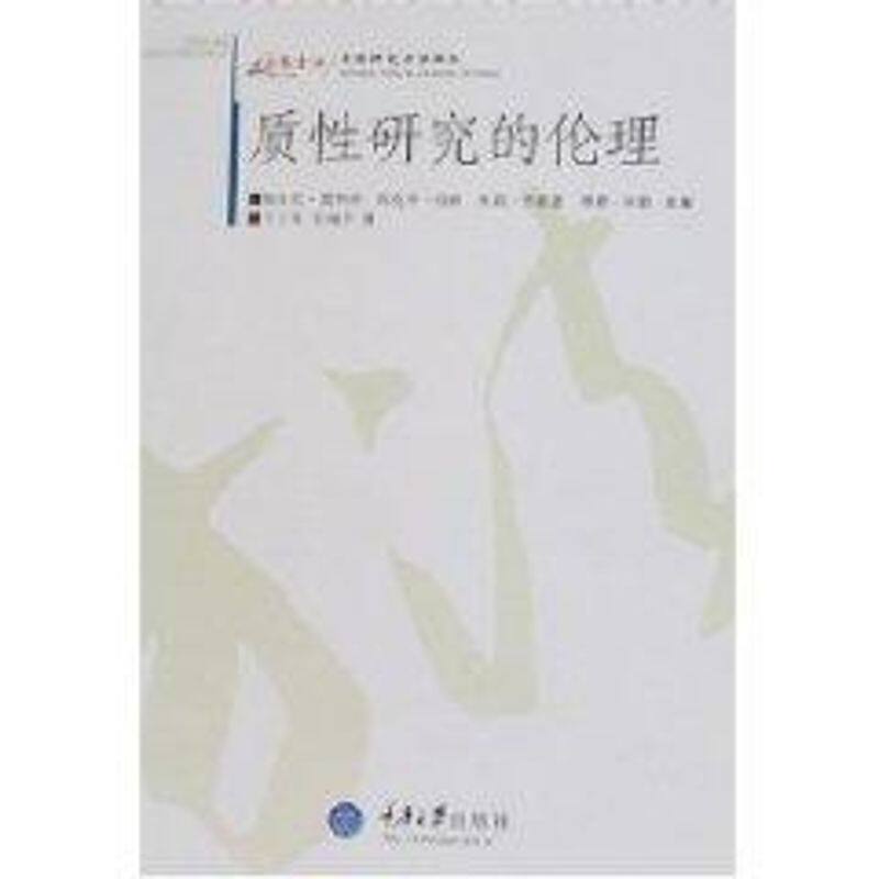 正版质研究的伦理(万卷方法——质研究方法译丛)