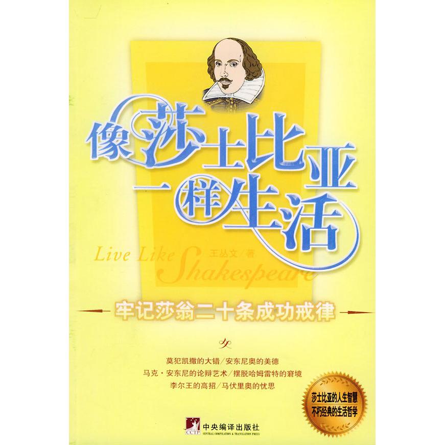 正版熟练地活着:牢记莎翁二十条成功戒律