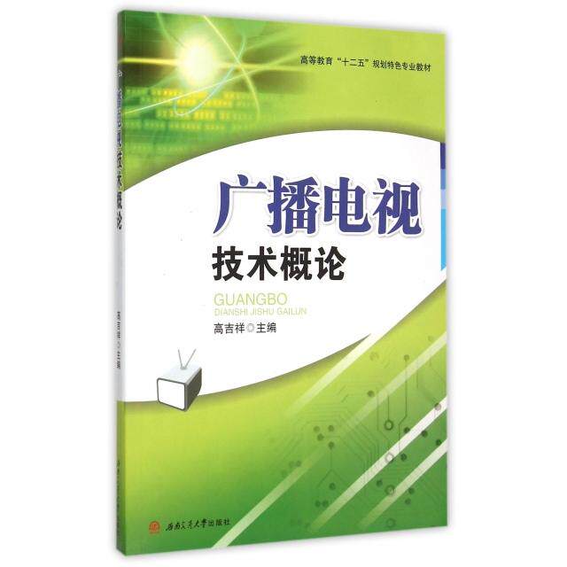 正版广播电视技术概论(高等教育十二五规划特色专业教材)
