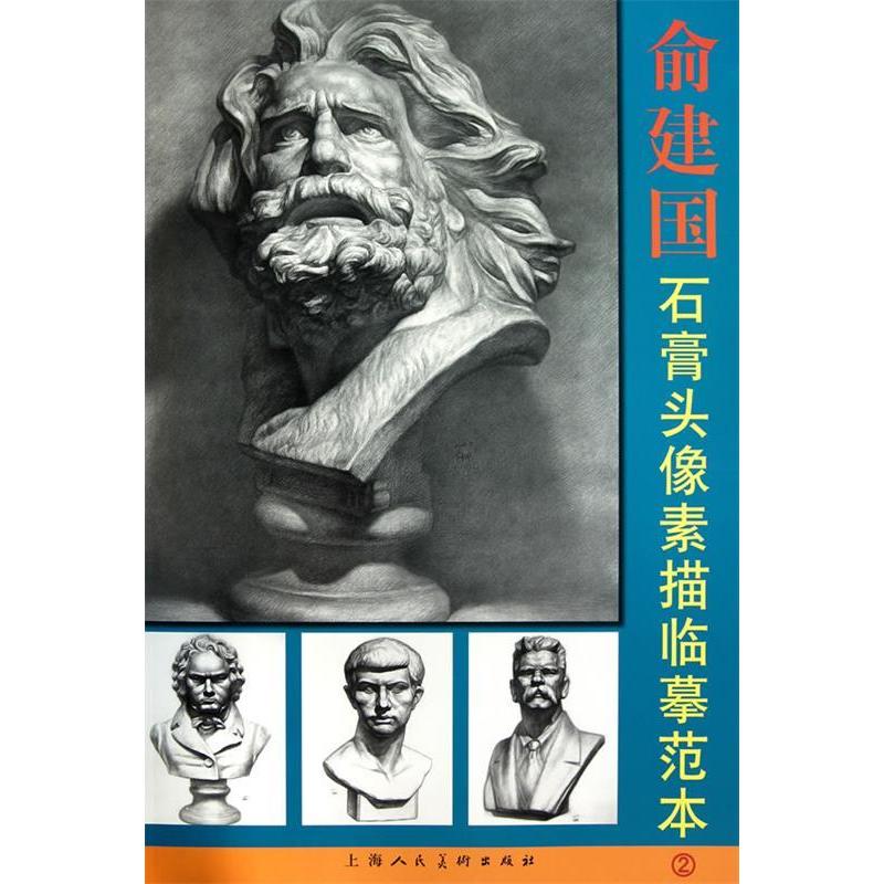 正版俞建国石膏头像素描临摹范本-2