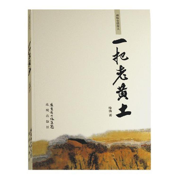 正版一把老黄土