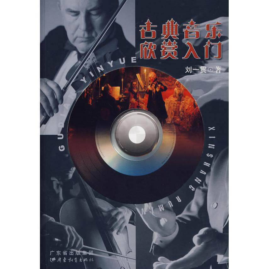 正版古典音乐欣赏入门