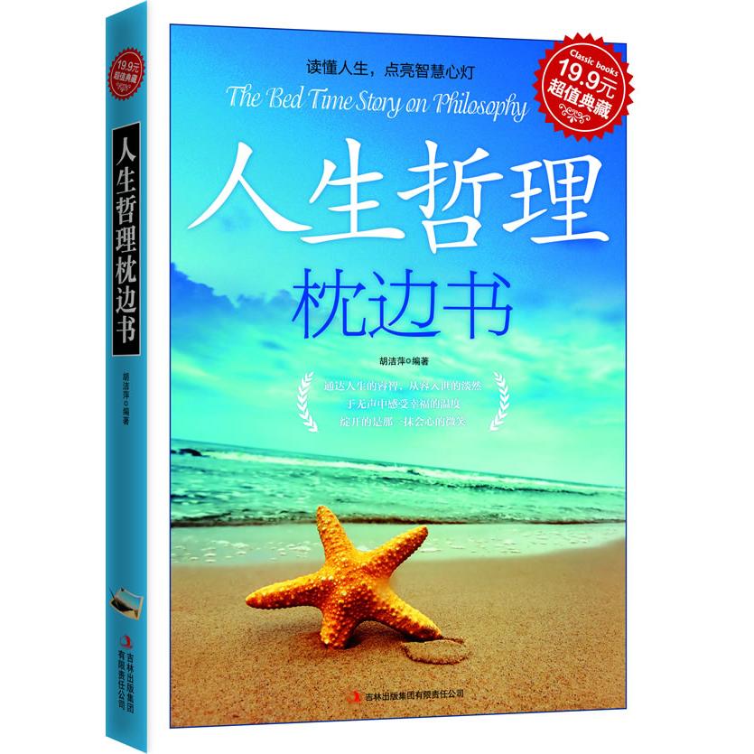正版人生哲理枕边书