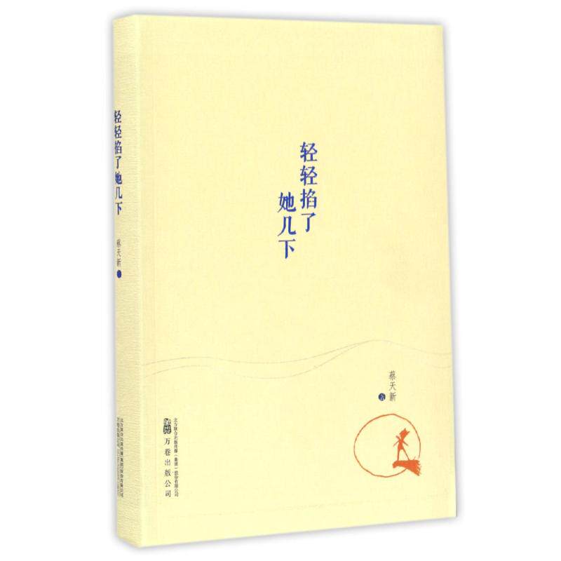 正版轻轻掐了她几下/蔡天新作品