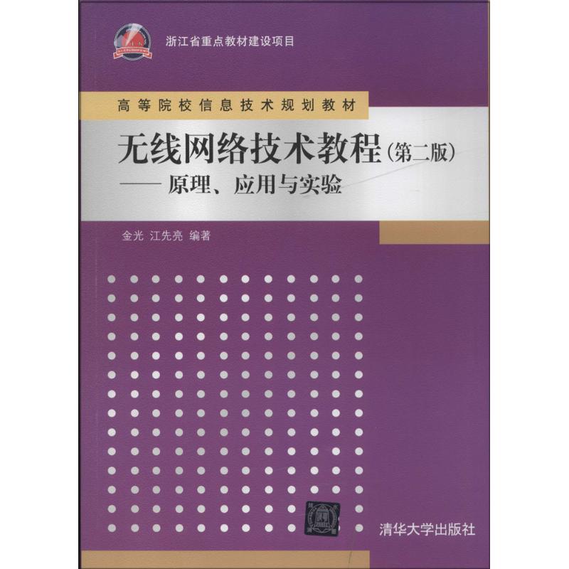 正版无线网络技术教程
