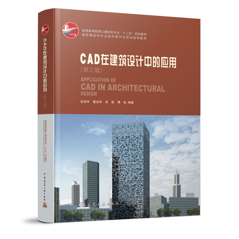 正版CAD在建筑设计中的应用(附光盘第3版普通高等教育土建学科专业十二五规划教材)