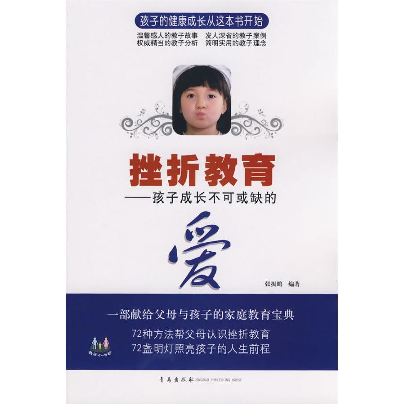 正版挫折教育—孩子成长不可或缺的爱