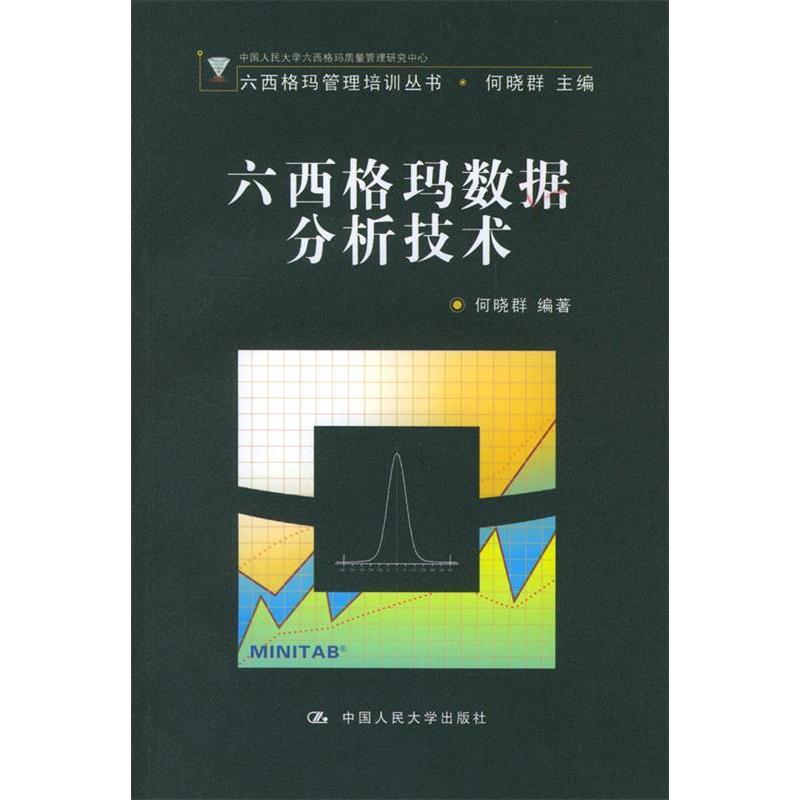 正版六西格玛数据分析技术(附光盘)/六西格玛管理培训丛书