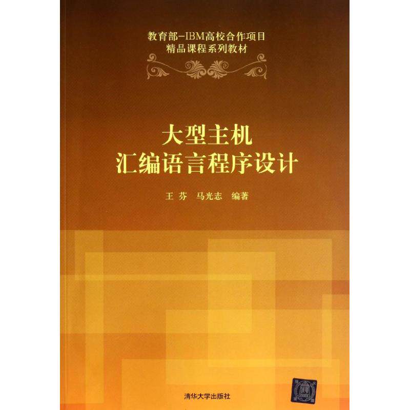 正版大型主机汇编语言程序设计