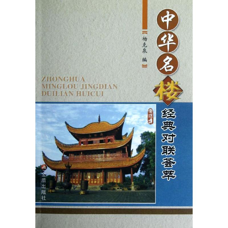 正版中华名楼经典对联荟萃