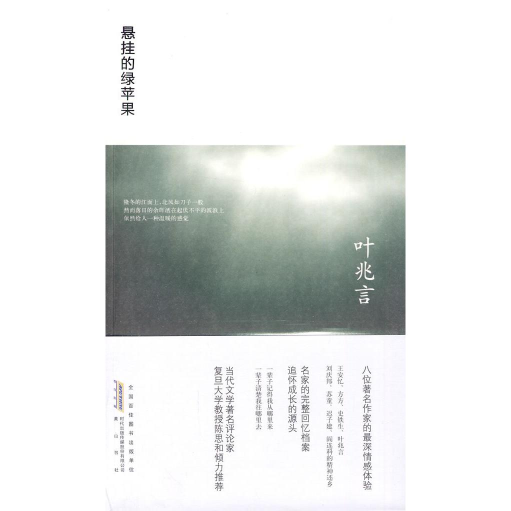 正版叶兆言－悬挂的绿苹果