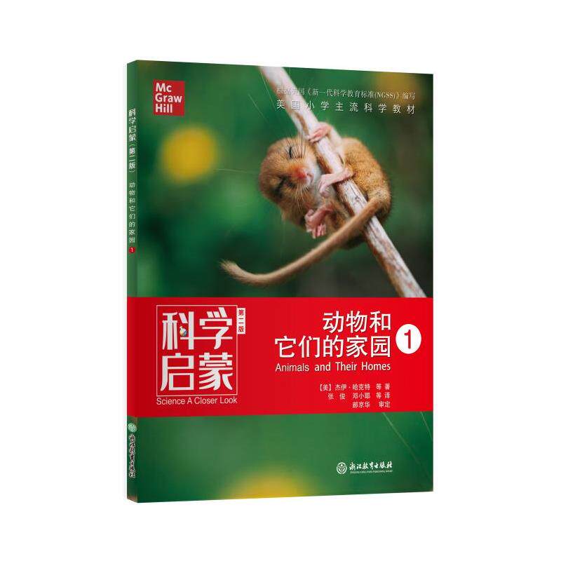 正版科学启蒙 1 动物和它们的家园 第2版