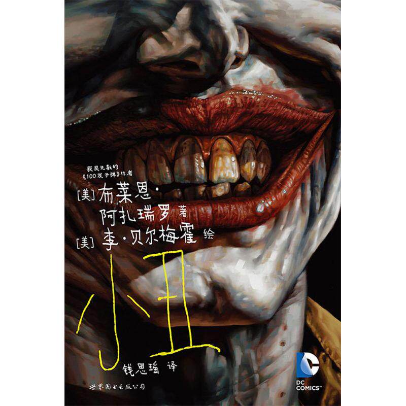 正版小丑/(美)布莱恩.阿扎瑞罗